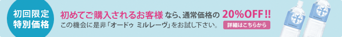 初めてご購入されるお客様なら通常価格の20&OFFでご購入できます。