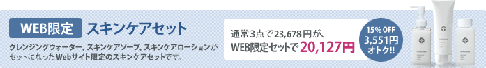 WEB限定スキンケアセット 通常価格より15%OFFでお得にご購入できます。