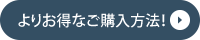 よりお得なご購入方法！