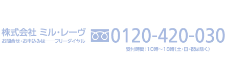 お問合せ・お申込みはフリーダイヤル0120-420-030